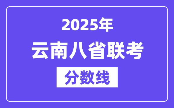 2025云南八省聯考分數線,八省聯考云南各科平均分是多少
