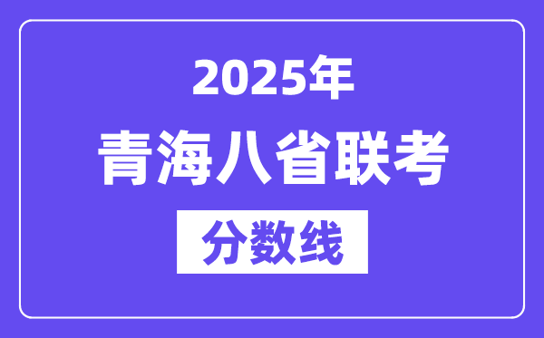 2025青海八省聯考分數線,八省聯考青海各科平均分是多少