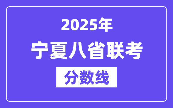 2025寧夏八省聯考分數線,八省聯考寧夏各科平均分是多少