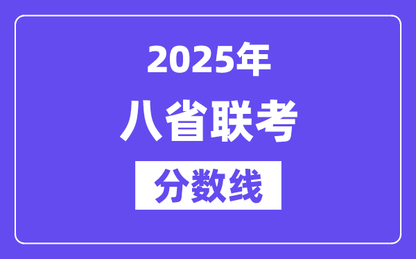 2025八省聯(lián)考分?jǐn)?shù)線一覽表,和高考分?jǐn)?shù)線差多少