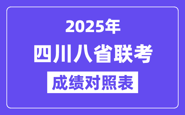 2025八省聯考成績對照:2024四川高考一分一段表