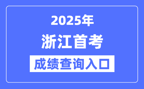 2025浙江首考成績查詢系統入口網址(www.zjzs.net)