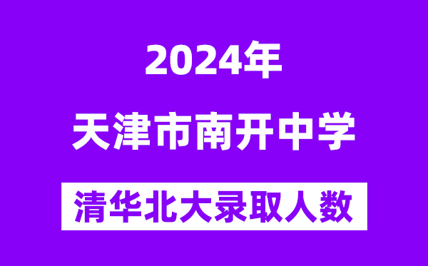 2024年天津市南開中學(xué)考入清華北大人數(shù)是多少？附歷年分?jǐn)?shù)線