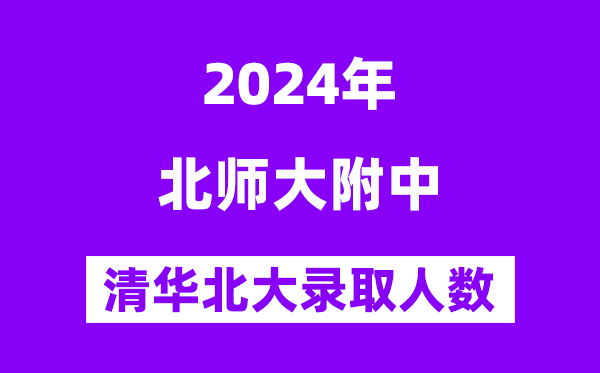 2024年北師大實驗中學考入清華北大人數是多少？附歷年分數線