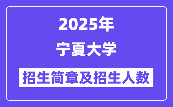 寧夏大學2025高考招生簡章及各省招生計劃人數