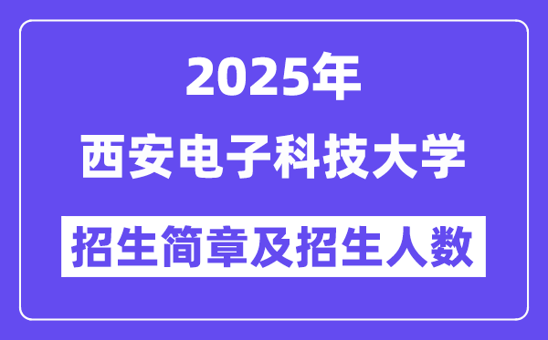西安電子科技大學2025高考招生簡章及各省招生計劃人數(shù)