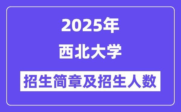 西北大學2025高考招生簡章及各省招生計劃人數