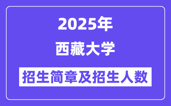 西藏大學2025高考招生簡章及各省招生計劃人數