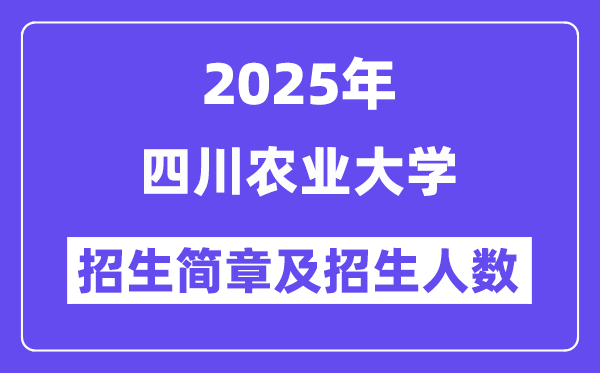 四川農業大學2025高考招生簡章及各省招生計劃人數