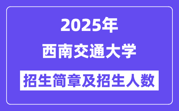 西南交通大學2025高考招生簡章及各省招生計劃人數