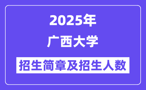 廣西大學2025高考招生簡章及各省招生計劃人數