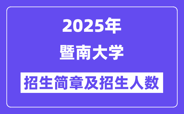 暨南大學2025高考招生簡章及各省招生計劃人數