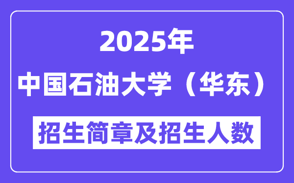 中國石油大學(xué)（華東）2025高考招生簡章及各省招生計(jì)劃人數(shù)