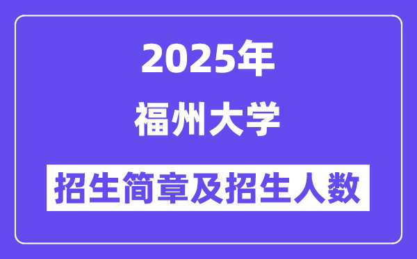 福州大學(xué)2025高考招生簡(jiǎn)章及各省招生計(jì)劃人數(shù)