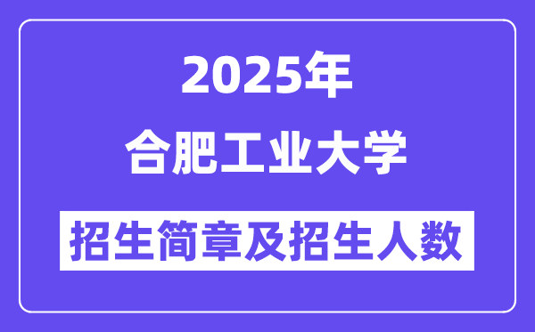 合肥工業大學2025高考招生簡章及各省招生計劃人數