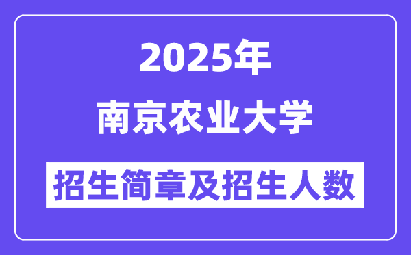 南京農(nóng)業(yè)大學(xué)2025高考招生簡章及各省招生計(jì)劃人數(shù)