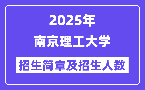 南京理工大學(xué)2025高考招生簡章及各省招生計(jì)劃人數(shù)