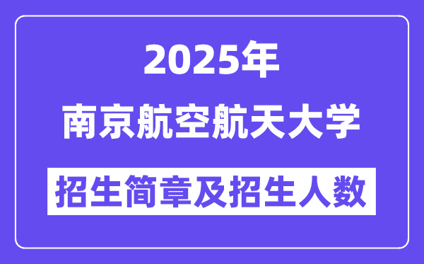 南京航空航天大學(xué)2025高考招生簡(jiǎn)章及各省招生計(jì)劃人數(shù)