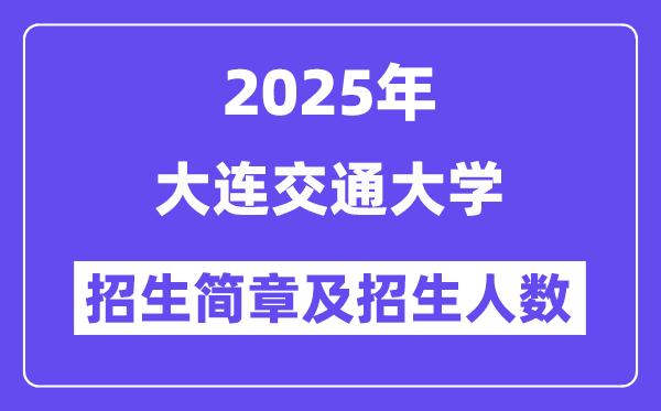 大連交通大學(xué)2025高考招生簡章,各省招生計劃人數(shù)匯總