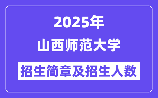 山西師范大學2025高考招生簡章,各省招生計劃人數匯總