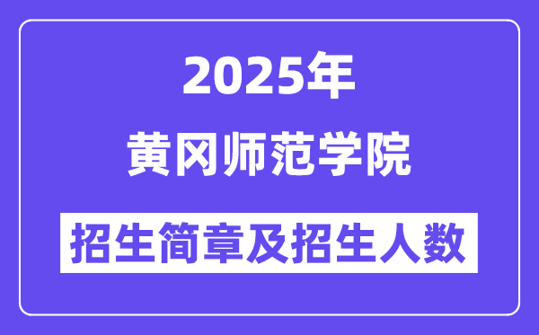 黃岡師范學院2025高考招生簡章,各省招生計劃人數匯總