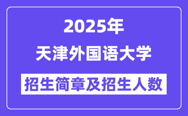 天津外國語大學2025高考招生簡章,各省招生計劃人數匯總