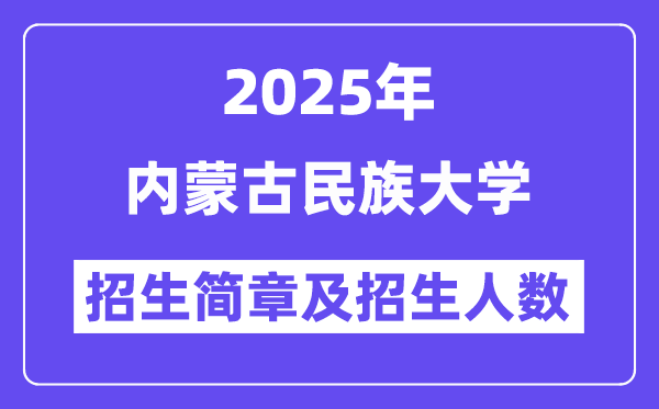 內蒙古民族大學2025高考招生簡章,各省招生計劃人數匯總