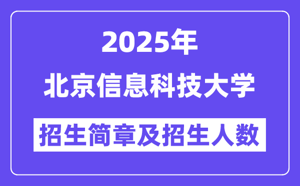 北京信息科技大學2025高考招生簡章,各省招生計劃人數匯總