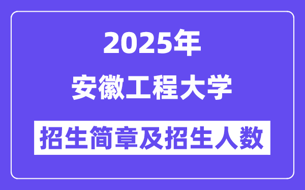 安徽工程大學(xué)2025高考招生簡章,各省招生計劃人數(shù)匯總