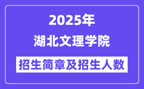 湖北文理學(xué)院2025高考招生簡章,各省招生計劃人數(shù)匯總