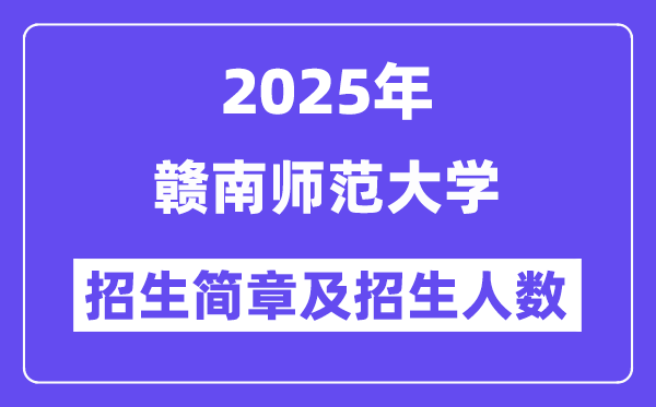 贛南師范大學(xué)2025高考招生簡章,各省招生計(jì)劃人數(shù)匯總
