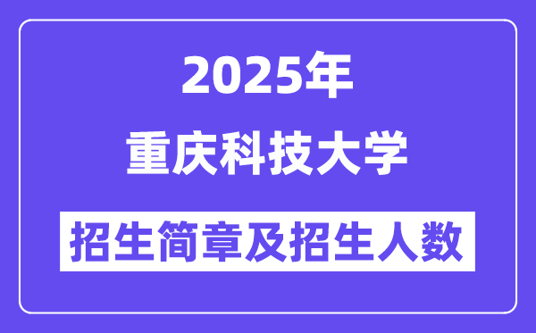 重慶科技大學2025高考招生簡章,各省招生計劃人數匯總