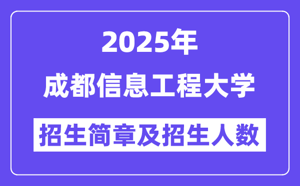 成都信息工程大學2025高考招生簡章,各省招生計劃人數匯總