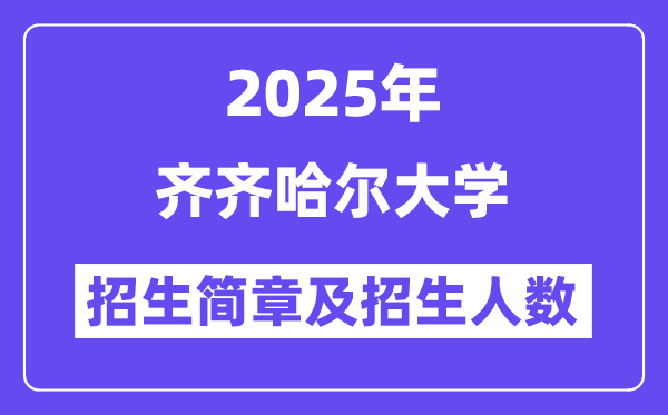 齊齊哈爾大學2025高考招生簡章,各省招生計劃人數匯總