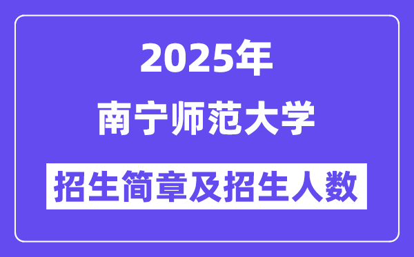 南寧師范大學2025高考招生簡章,各省招生計劃人數匯總