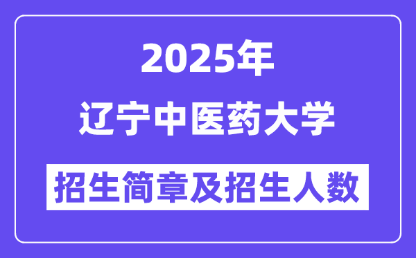 遼寧中醫(yī)藥大學(xué)2025高考招生簡章,各省招生計劃人數(shù)匯總