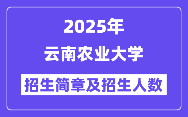 云南農業大學2025高考招生簡章,各省招生計劃人數匯總