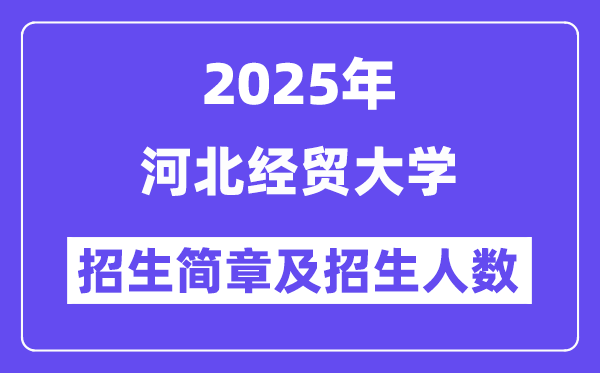 河北經(jīng)貿(mào)大學(xué)2025高考招生簡(jiǎn)章,各省招生計(jì)劃人數(shù)匯總