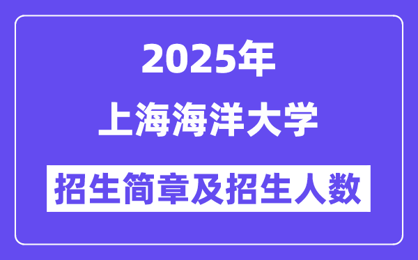 上海海洋大學(xué)2025高考招生簡(jiǎn)章,各省招生計(jì)劃人數(shù)匯總