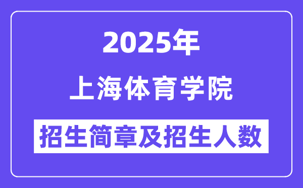 上海體育學院2025高考招生簡章,各省招生計劃人數匯總