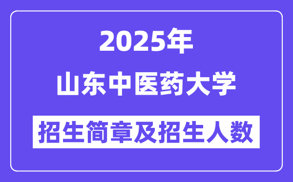山東中醫藥大學2025高考招生簡章,各省招生計劃人數匯總
