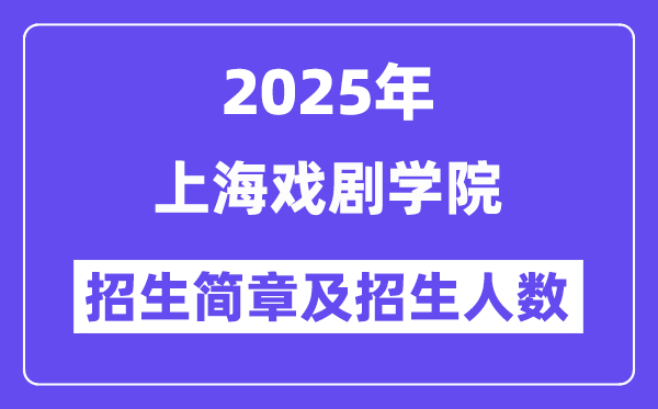 上海戲劇學院2025高考招生簡章,各省招生計劃人數匯總