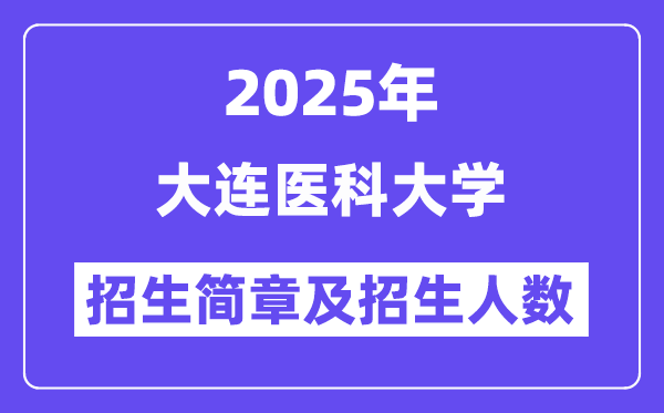 大連醫科大學2025高考招生簡章,各省招生計劃人數匯總