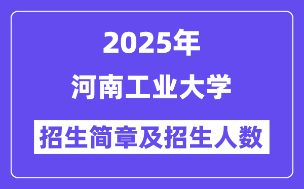 河南工業大學2025高考招生簡章,各省招生計劃人數匯總