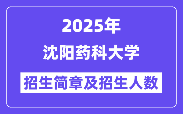 沈陽藥科大學2025高考招生簡章,各省招生計劃人數匯總