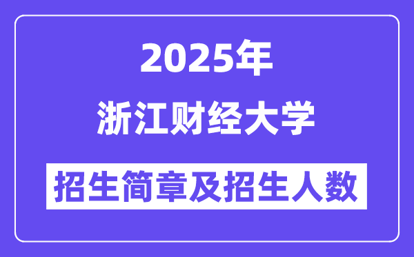 浙江財經(jīng)大學(xué)2025高考招生簡章,各省招生計劃人數(shù)匯總