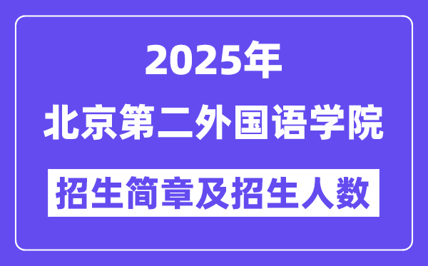 北京第二外國語學院2025高考招生簡章,各省招生計劃人數(shù)匯總