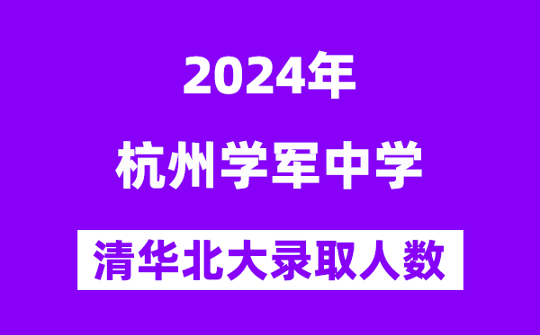 2024年杭州學軍中學考入清華北大人數是多少？附歷年分數線
