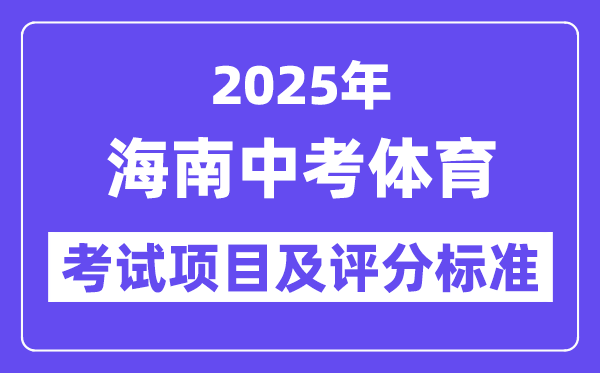 2025年海南中考體育考試項目有哪些,中考體育評分標準