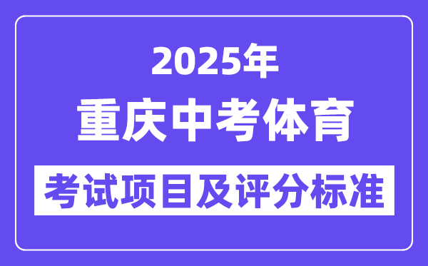 2025年重慶中考體育考試項目有哪些,中考體育評分標準